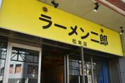 ラーメン二郎　松本店
