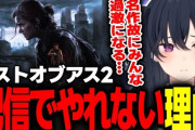 【ぶいすぽ】のせさん、過激なリスナーによってラスアス2を配信でやれないなってなった話