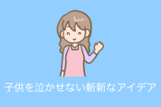 日本の母親の「子供が泣かないための斬新で斜め上なアイデア」が世界中で話題に！【タイ人の反応】