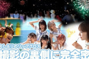 【朗報】 AKB48新曲「久しぶりのリップグロス」MV撮影の裏側に密着！！ キタ━━━ヽ(ﾟ∀ﾟ )ﾉ━━!!