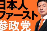 【ブーム終了】参政党支持率、4カ月連続減「中国の横暴に対してダンマリ」「高市自民に吸収されてる」