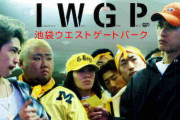 【IWGP】「池袋ウエストゲートパーク」とかいう伝説のドラマ
