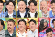 アメトーーク、「トリオからコンビになった芸人」を放送ｗｗｗｗｗ