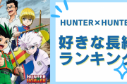 『HUNTER×HUNTER』好きな長編ランキング！第1位は怒涛の衝撃展開が止まらない“あの長編”