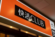 快活CLUBが今まで無料だったサービスを全て有料化した結果ｗｗｗｗｗ