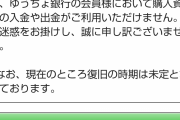 【競馬板】ゆうちょ使えねーぞ！