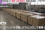 ベトナムから密輸した｢コメ｣を日本産と偽り販売､ベトナム人ら2人を追送検 2～9月で約300トンを売って約1億3000万円を稼いだか