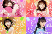 ｢今年の生誕祭に向けて予習!!」スタコミュ『ももクロ怒涛の生誕祭シリーズ』公開決定！