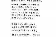 【悲報】AKB48川本紗矢が卒業発表