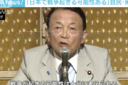 【悲報】麻生太郎「日本でも戦争が起きる可能性は十分にある」