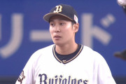 オリックス、逝く　村西が糞高甘ボールで終わらせる
