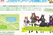 【ウマ娘】ウマ娘 プリティーダービー×美浦村コラボイベント、アクセス悪すぎワロタｗｗｗ