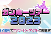 【パズドラ】ガンフェス復活したしオフ会したい