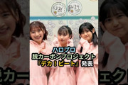 【動画】ハロプロ、脱カーボンプロジェクト『DECA！BEAT』発表 #ハロプロ #Earthhacks #helloproject #デカビート #ひなフェス #shorts