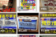 【悲報】トンキンさん、トイレットペーパーを買い占めてしまう