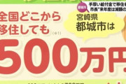 宮崎県･都城市｢全国どこから移住しても500万円｣が大成功 移住者が5年間で10倍以上に増加 来年度は減額する方針