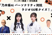 乃木坂46菅原咲月＆久保史緒里、局の垣根を越えコラボ実現　乃木坂46とラジオの歩みを振り返る【コメントあり】