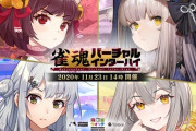11月23日に雀魂バーチャルインターハイが開催決定！