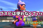 【スプラトゥーン2】スプスピ全然見なくなったけど現環境じゃ使わない方がいい系？