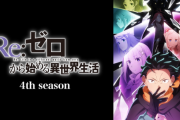 「リゼロ」とか言う神アニメ、これより面白いのある？見てないやつバカだろ。人生の半分は損してるぞ生きてて楽しいか？