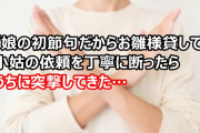 小姑「娘の初節句だからお雛様貸して」私「うちも幼稚園児2人いるからダメ?」丁寧に断ったら重要度が違うだろ！とうちに突撃してきた…