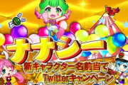 【新台の噂】6月に登場予定のナナシーシリーズ最新作は新枠で登場か？！