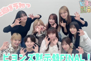 【動画】ビヨンズ黙示録FINAL！『ビヨンズ黙示録』#161