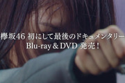 初出しの貴重な映像も収録！2/3発売の映画『僕たちの嘘と真実 Documentary of 欅坂46』円盤特典ダイジェスト映像が公開