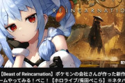大人気Vtuberぺこーら「ポケモンの会社さんが作った新作ゲームやってみる！」