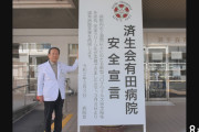【和歌山】済生会有田病院が「安全宣言」　「職員一丸となり、地域の皆様に貢献してまいります」