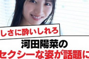 【日向坂46】河田陽菜のセクシーな姿が話題に【日向坂・日向坂で会いましょう】