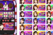 【乃木坂46】乃木坂のパチスロが神台な件・・・