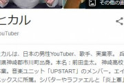 【悲報】大人気YouTuber・ヒカルさん、動画投稿を休止へ