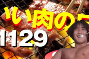 11月29日はいい肉おじゃの日なので120くらいを目指すスレ