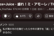 【速報】Juice=Juice『盛れ！ミ・アモーレ』THE FIRST TAKE、24時間で876,943再生、3.7万高評価、5,035コメント、急上昇#25！