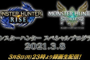 「モンハン スペシャルプログラム 2021.3.8」マガイマガド討伐が加わった体験版は3月12日から