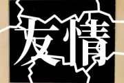 【不仲】ナイナイ岡村隆史と中居正広、5年間絶好の理由がヤバ過ぎ・・・