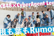 【AKB48】「根も葉もRumor」CyberAgent LegitとコラボStreetLiveバージョン公開
