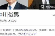 【悲報】まん防の最中、日医会・中川俊男会長が自民・自見英子議員の政治資金パーティーに参加していたことが判明！　文春報じる