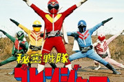 ゴレンジャーの配信も最終回！昔の戦隊の最終回を見てみると結構駆け足だったな