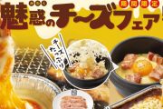 女性半額キャンペーンを実施して炎上した牛角さん、今度はチーズフェアを実施すると告知 → 「チー牛煽りだ」とまた炎上してしまう…