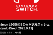 【悲報】ポケモンZAさん、発売前にDLC発表で炎上ｗ