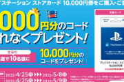 【朗報】セブンイレブン、「PSストアカード1万円で1000円分コード配布」を本日開始！！