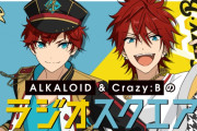 『あんスタ』ラジオ番組「ALKALOID&Crazy:Bのラジオスクエア！！」再始動！パーソナリティーは天城兄弟
