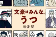 なぜ文豪の大半は病んでる？