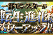 【パズドラ】※悲報※転生退化来ず←来たとして嬉しいキャラおる？