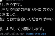 【悲速報】あそびあそばせ、連載終了