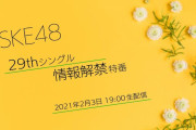 SKE48 29thシングル特番　2月3日19時より公式YouTubeチャンネルにて配信！