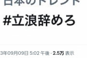 【悲報】＃立浪辞めろ　トレンド入り