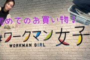 【悲報】「ワークマン女子（まだ8店舗）」の目標が400店舗という事実‥‥ぶっちゃけプラスでよくね？